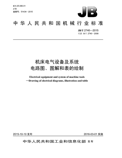 JB/T 2740-2015機(jī)床電氣設(shè)備及系統(tǒng)  電路圖、圖解和表的繪制