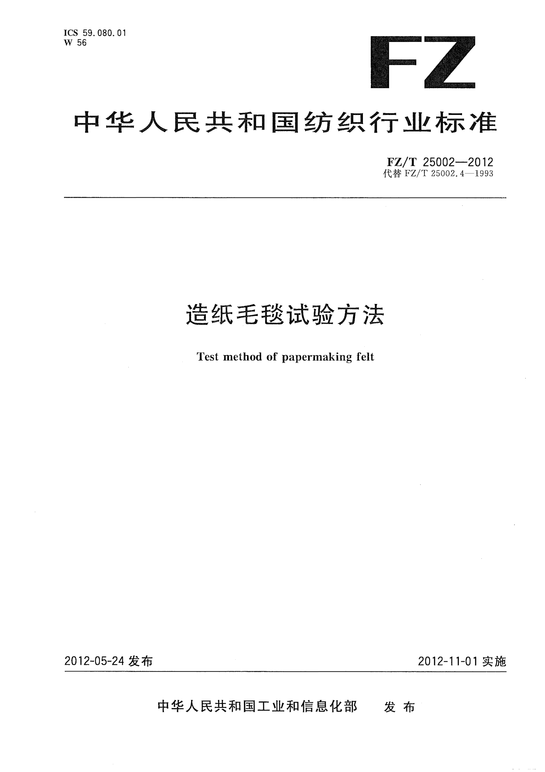 FZ/T 25002-2012造紙毛毯試驗(yàn)方法Test method of papermaking felt