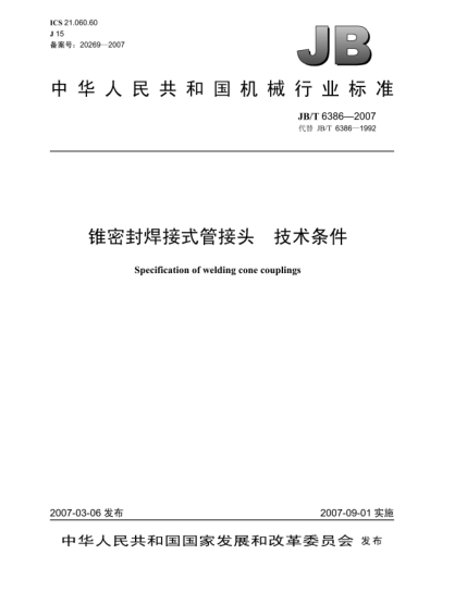 JB/T 6386-2007錐密封焊接式管接頭 技術(shù)條件