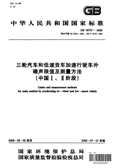 GB 19757-2005三輪汽車和低速貨車加速行駛車外噪聲限值及測量方法(中國Ⅰ、Ⅱ階段)Limits and measurement methods for noise emitted by accelerating tri-wheel and low-speed vehicle