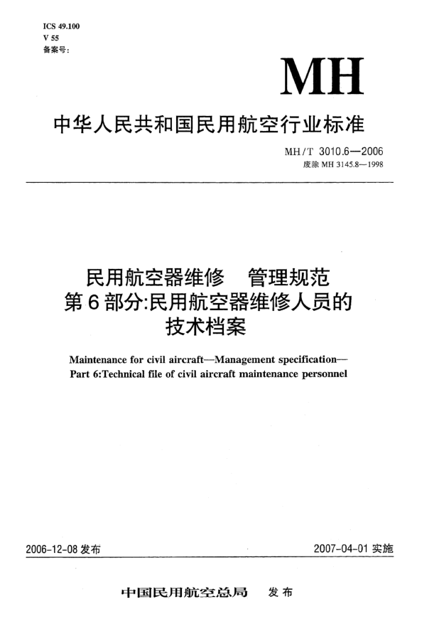 MH/T 3010.6-2006民用航空器維修  管理規(guī)范  第6部分：民用航空器維修人員的技術(shù)檔案