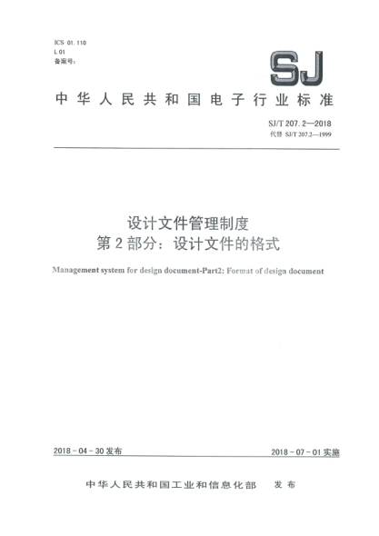 SJ/T 207.2-2018設(shè)計(jì)文件管理制度  第2部分:設(shè)計(jì)文件的格式