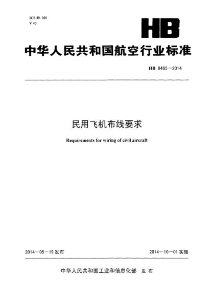 HB 8465-2014民用飛機布線要求