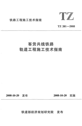 TZ 201-2008客貨共線鐵路軌道工程施工技術(shù)指南