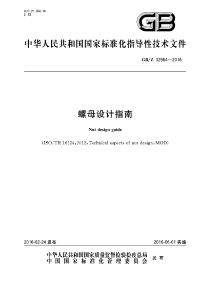 GB/Z 32564-2016螺母設(shè)計(jì)指南