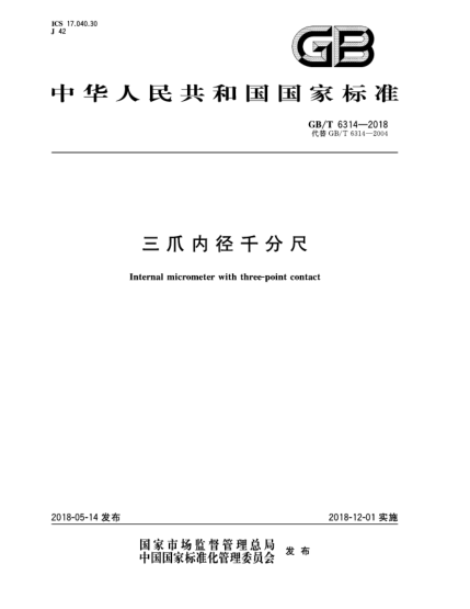 GB/T 6314-2018三爪內(nèi)徑千分尺