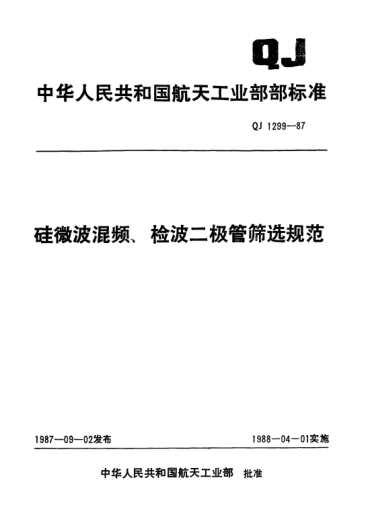 QJ 1299-1987硅微波混頻、檢波二極管篩選規(guī)范