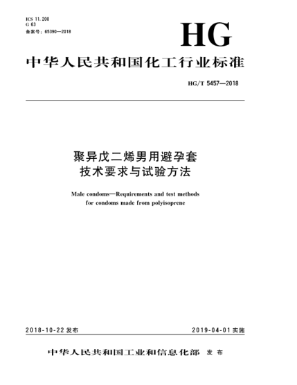 HG/T 5457-2018聚異戊二烯男用避孕套技術要求與試驗方法