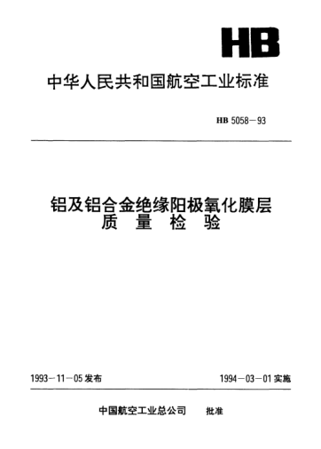 HB 5058-1993鋁及鋁合金絕緣陽極氧化膜層.質(zhì)量檢驗