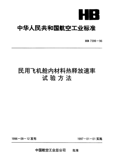 HB 7399-1996民用飛機(jī)艙內(nèi)材料熱釋放速率.試驗(yàn)方法