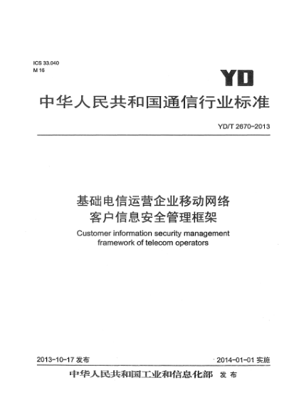 YD/T 2670-2013基礎電信運營企業(yè)移動網(wǎng)絡客戶信息安全管理框架