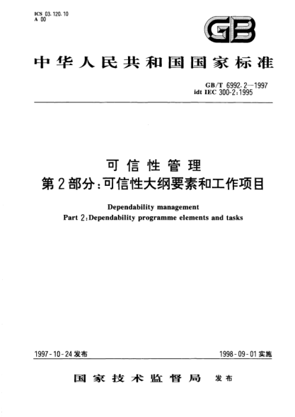 GB/T 6992.2-1997可信性管理  第2部分;可信性大綱要素和工作項目Dependability management-Part 2: Dependability programme elements and tasks