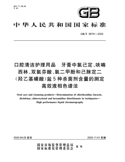 GB/T 38741-2020口腔清潔護(hù)理用品  牙膏中氯己定、呋喃西林、雙氯芬酸、氯二甲酚和己脒定二(羥乙基磺酸)鹽5種殺菌劑含量的測(cè)定  高效液相色譜法