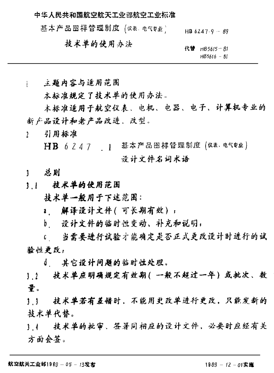 HB 6247.9-1989基本產(chǎn)品圖樣管理制度（儀表、電氣專業(yè)） 技術(shù)單的使用辦法