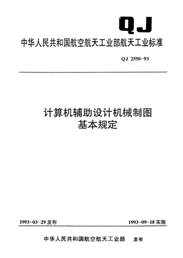 QJ 2550-1993計算機輔助設(shè)計機械制圖基本規(guī)定