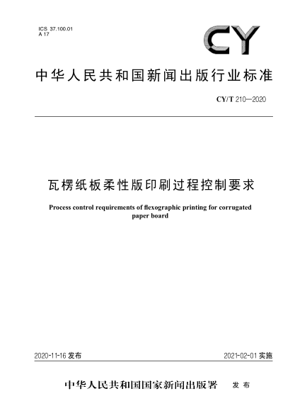 CY/T 210-2020瓦楞紙板柔性版印刷過程控制要求