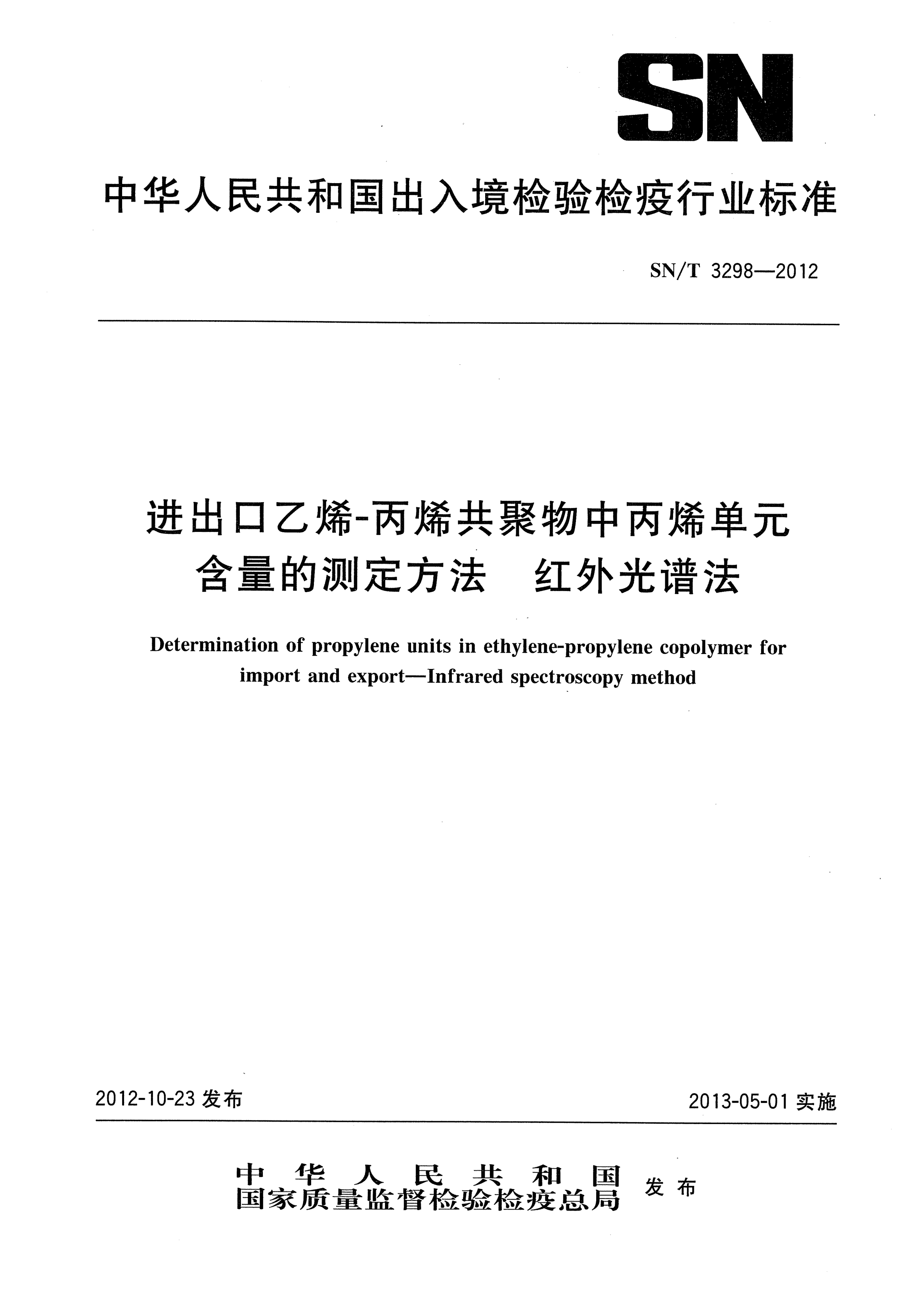 SN/T 3298-2012進(jìn)出口乙烯-丙烯共聚物中丙烯單元含量的測(cè)定方法.紅外光譜法