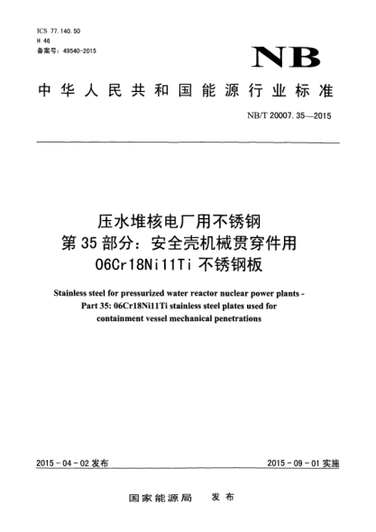NB/T 20007.35-2015壓水堆核電廠用不銹鋼第35部分:安全殼機械貫穿件用06Cr18Ni11Ti 不銹鋼板