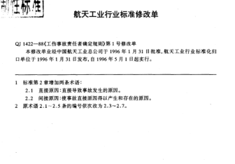 QJ 1422-1988修改單1-1996工傷事故責(zé)任者確定規(guī)則  修改單1