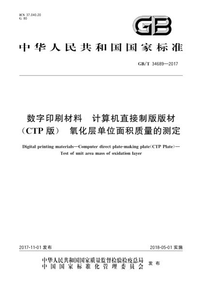 GB/T 34689-2017數(shù)字印刷材料  計算機直接制版版材(CTP版)  氧化層單位面積質(zhì)量的測定