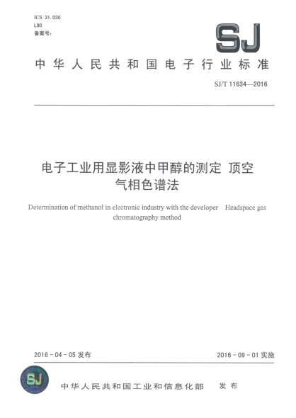SJ/T 11634-2016電子工業(yè)用顯影液中甲醇的測定  頂空氣相色譜法