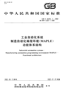 GB/T 18755.1-2002工業(yè)自動化系統(tǒng)  制造自動化編程環(huán)境(MAPLE)  功能體系結(jié)構(gòu)Industrial automation systems--Manufacturing automation programming environment (MAPLE)--Functional architecture