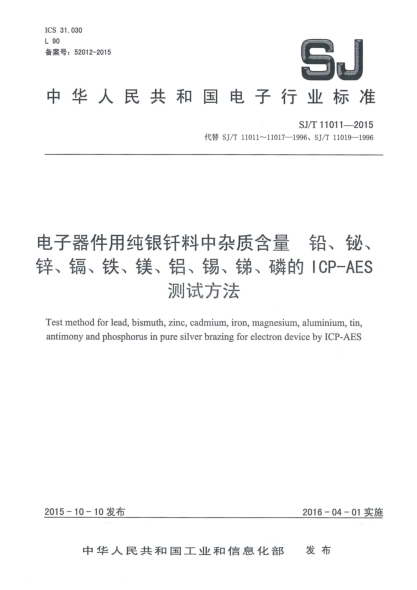 SJ/T 11011-2015電子器件用純銀釬料中雜質(zhì)含量 鉛、鉍、鋅、鎘、鐵、鎂、鋁、錫、銻、磷的ICP-AES測試方法