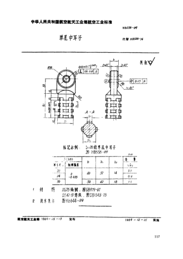 HB 538-1989單孔中耳子