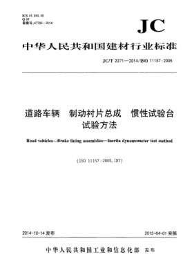 JC/T 2271-2014道路車輛 制動襯片總成 慣性試驗臺試驗方法