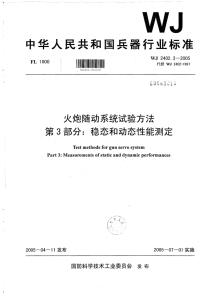 WJ 2402.3-2005火炮隨動系統(tǒng)試驗方法.第3部分:穩(wěn)態(tài)和動態(tài)性能測定