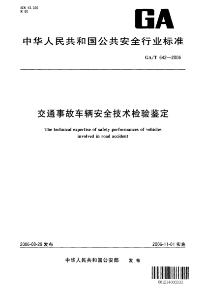 GA/T 642-2006交通事故車輛安全技術(shù)檢驗鑒定