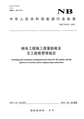NB/T 20122-2012核電工程施工質量驗收及交工驗收管理規(guī)定