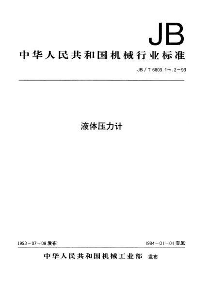 JB/T 6803.1-1993液體壓力計.一般杯形、U形壓力計