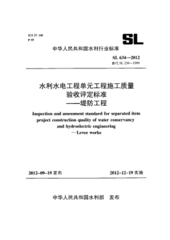 SL 634-2012水利水電工程單元工程施工質(zhì)量驗收評定標準.堤防工程
