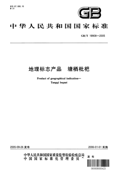 GB/T 19908-2005地理標(biāo)志產(chǎn)品  塘棲枇杷Product of designations of origin or geographical indication-Tangqi loquat