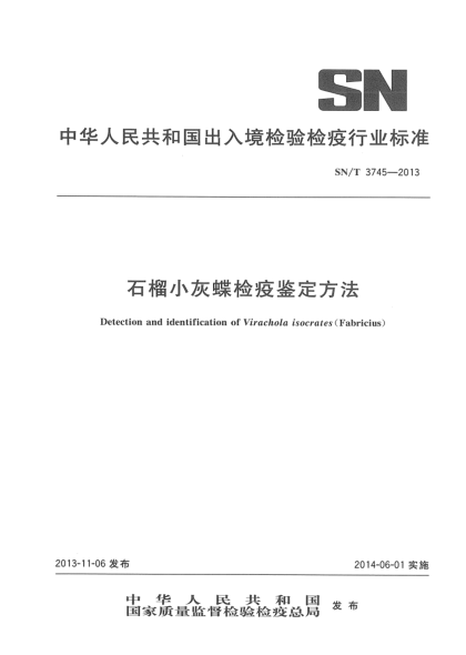 SN/T 3745-2013石榴小灰蝶檢疫鑒定方法