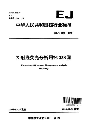 EJ/T 1068-1998X射線熒光分析用钚238源