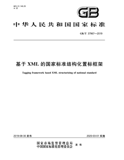 GB/T 37967-2019基于XML的國(guó)家標(biāo)準(zhǔn)結(jié)構(gòu)化置標(biāo)框架