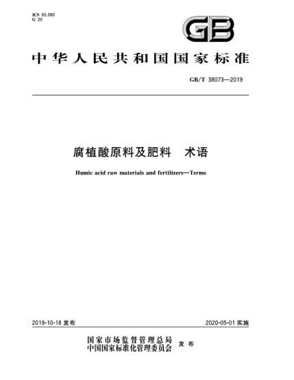 GB/T 38073-2019腐植酸原料及肥料  術(shù)語