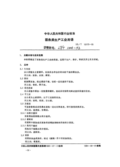LS/T 1104-1993面條類生產(chǎn)工業(yè)用語