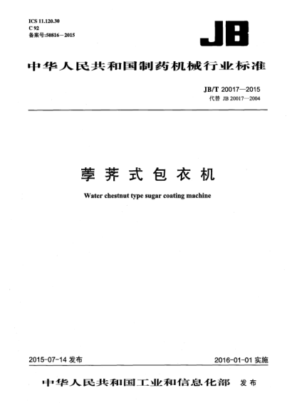 JB/T 20017-2015荸薺式包衣機(jī)