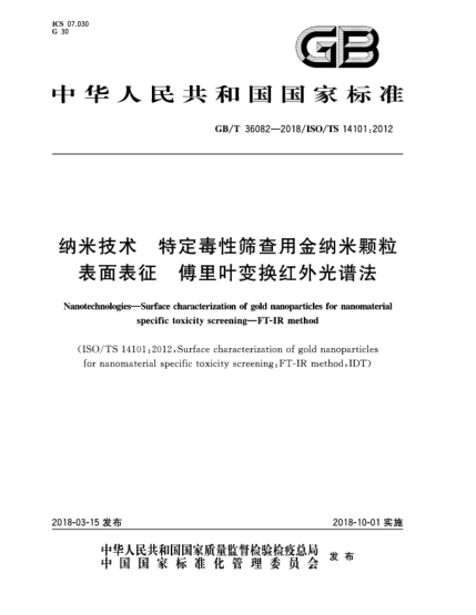 GB/T 36082-2018納米技術(shù)  特定毒性篩查用金納米顆粒表面表征  傅里葉變換紅外光譜法