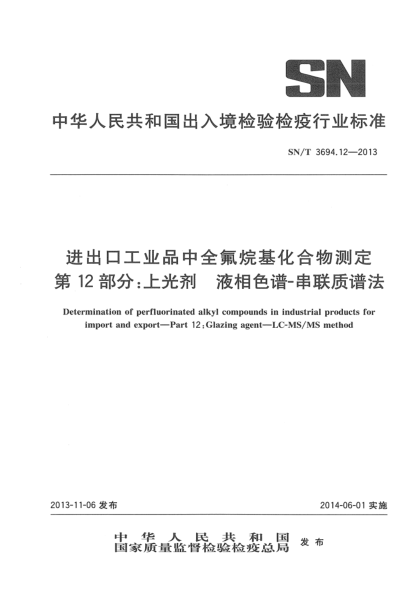 SN/T 3694.12-2013進(jìn)出口工業(yè)品中全氟烷基化合物測定 第12部分:上光劑 液相色譜-串聯(lián)質(zhì)譜法