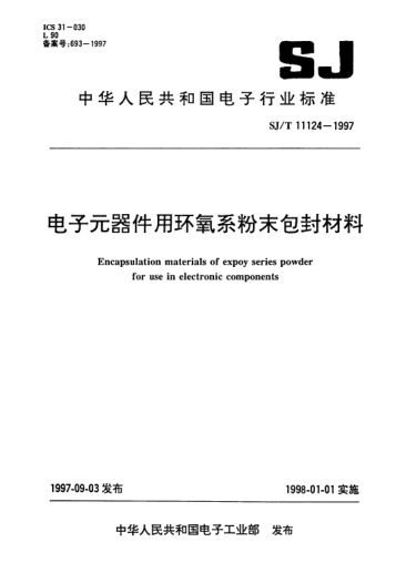 SJ/T 11124-1997電子元器件用環(huán)氧系粉末包封材料Encapsulation materials of expoy series powder for use in electronic components