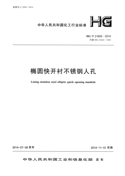 HG/T 21600-2014橢圓快開襯不銹鋼人孔