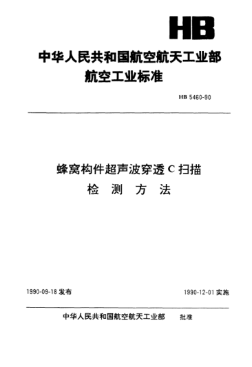 HB 5460-1990蜂窩構(gòu)件超聲波穿透C掃描檢測方法