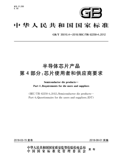 GB/T 35010.4-2018半導(dǎo)體芯片產(chǎn)品  第4部分:芯片使用者和供應(yīng)商要求