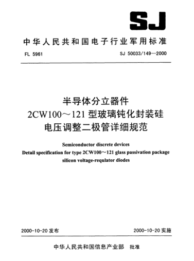 SJ 50033/149-2000半導(dǎo)體分立器件.2CW100～121型玻璃鈍化封裝硅電壓調(diào)整二極管詳細(xì)規(guī)范Semiconductor discrete devices Detail specification for type 2CW100～121 glass passivation package silicon voltage-requlator diodes