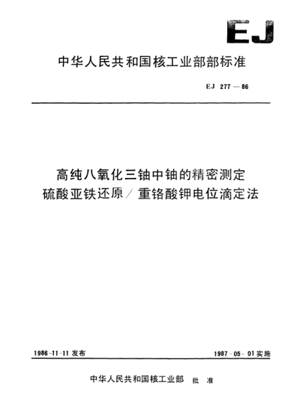 EJ/T 277-1986高純八氧化三鈾中鈾的精密測定.硫酸亞鐵還原／重鉻酸鉀電位滴定法