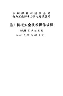 SLJJ 1-7-1981施工機械安全技術(shù)操作規(guī)程 第七冊 門式起重機